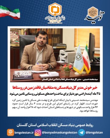 خبر خوش مدیرکل بنیادمسکن استان گلستان به متقاضیان فاقد زمین در روستاها