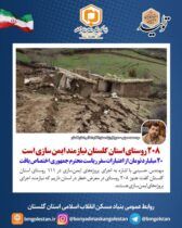 مدیرکل بنیادمسکن گلستان:   ۲۰۸ روستای استان گلستان نیازمند ایمن‌سازی/ ۲۰ میلیارد تومان از اعتبارات سفر دولت اختصاص یافت