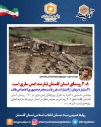 مدیرکل بنیادمسکن گلستان:   ۲۰۸ روستای استان گلستان نیازمند ایمن‌سازی/ ۲۰ میلیارد تومان از اعتبارات سفر دولت اختصاص یافت