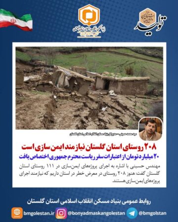 مدیرکل بنیادمسکن گلستان:   ۲۰۸ روستای استان گلستان نیازمند ایمن‌سازی/ ۲۰ میلیارد تومان از اعتبارات سفر دولت اختصاص یافت