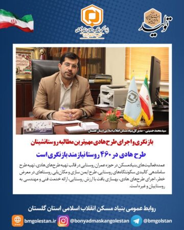 مدیرکل بنیادمسکن استان گلستان:  بازنگری و اجرای طرح هادی‌ مهم‌ترین مطالبه روستانشینان/طرح در ۴۶۰ روستا نیازمند بازنگری است