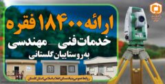 ارائه بیش از ۱۸۴۰۰ فقره خدمات فنی_مهندسی به روستائیان عزیز گلستانی از ابتدای سالجاری تا ابتدای آبان ماه