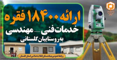 ارائه بیش از ۱۸۴۰۰ فقره خدمات فنی_مهندسی به روستائیان عزیز گلستانی از ابتدای سالجاری تا ابتدای آبان ماه