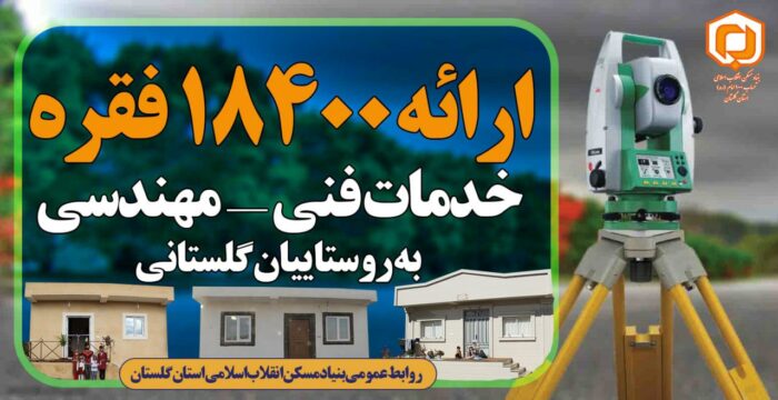 ارائه بیش از ۱۸۴۰۰ فقره خدمات فنی_مهندسی به روستائیان عزیز گلستانی از ابتدای سالجاری تا ابتدای آبان ماه