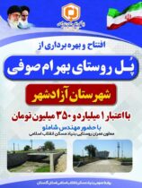 افتتاح پل روستای بهرام صوفی شهرستان آزادشهر با اعتبار 1 میلیارد و 350 میلیون تومان