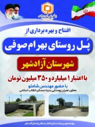 افتتاح پل روستای بهرام صوفی شهرستان آزادشهر با اعتبار 1 میلیارد و 350 میلیون تومان