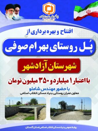 افتتاح پل روستای بهرام صوفی شهرستان آزادشهر با اعتبار 1 میلیارد و 350 میلیون تومان