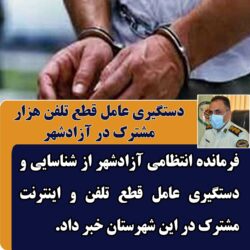 دستگيري عامل قطع تلفن هزار مشترک در آزادشهر