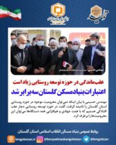 مدیرکل بنیادمسکن گلستان در گنبدکاووس:  عقب‌ماندگی در حوزه توسعه روستایی زیاد است/اعتبارات بنیادمسکن گلستان سه برابر شد