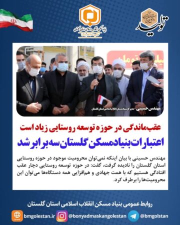 مدیرکل بنیادمسکن گلستان در گنبدکاووس:  عقب‌ماندگی در حوزه توسعه روستایی زیاد است/اعتبارات بنیادمسکن گلستان سه برابر شد