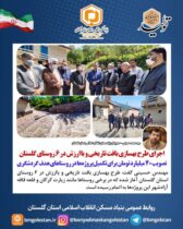 مدیرکل بنیادمسکن گلستان:   اجرای طرح بهسازی بافت تاریخی و باارزش در ۶ روستای گلستان/تصویب ۴۰ میلیارد تومان برای تکمیل پروژه‌ها در روستاهای هدف گردشگری