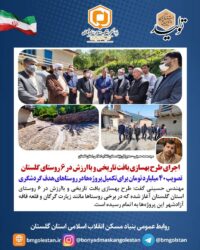 مدیرکل بنیادمسکن گلستان:   اجرای طرح بهسازی بافت تاریخی و باارزش در ۶ روستای گلستان/تصویب ۴۰ میلیارد تومان برای تکمیل پروژه‌ها در روستاهای هدف گردشگری