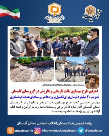 مدیرکل بنیادمسکن گلستان:   اجرای طرح بهسازی بافت تاریخی و باارزش در ۶ روستای گلستان/تصویب ۴۰ میلیارد تومان برای تکمیل پروژه‌ها در روستاهای هدف گردشگری