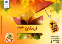 آغاز کمپین “ارمغان پاییزی” مخابرات با بسته های متنوع برای مشتریان