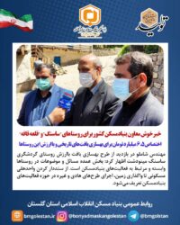 خبرخوش معاون بنیادمسکن کشور برای روستاهای ” ساسنگ” و ” قلعه قافه”/اختصاص ۶.۵ میلیارد تومان برای بهسازی بافت‌های تاریخی و باارزش این روستاها