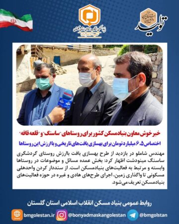 خبرخوش معاون بنیادمسکن کشور برای روستاهای ” ساسنگ” و ” قلعه قافه”/اختصاص ۶.۵ میلیارد تومان برای بهسازی بافت‌های تاریخی و باارزش این روستاها