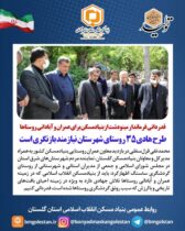 قدردانی فرماندار مینودشت از بنیادمسکن برای عمران و آبادانی روستاها/طرح هادی ۳۵ روستای شهرستان نیازمند بازنگری است