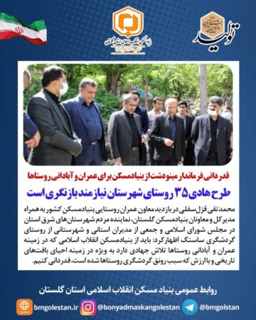 قدردانی فرماندار مینودشت از بنیادمسکن برای عمران و آبادانی روستاها/طرح هادی ۳۵ روستای شهرستان نیازمند بازنگری است