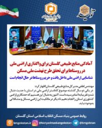 آمادگی منابع طبیعی گلستان برای واگذاری اراضی ملی در روستاها برای تحقق طرح نهضت ملی مسکن/شناسایی اراضی ملی داخل بافت و حریم روستاها در حال انجام است