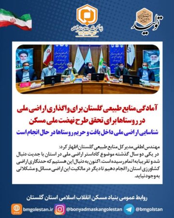 آمادگی منابع طبیعی گلستان برای واگذاری اراضی ملی در روستاها برای تحقق طرح نهضت ملی مسکن/شناسایی اراضی ملی داخل بافت و حریم روستاها در حال انجام است