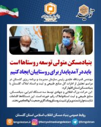 رئیس سازمان مدیریت و برنامه‌ریزی گلستان:   بنیادمسکن متولی توسعه روستاها است/باید درآمد پایدار برای روستاییان ایجاد کنیم