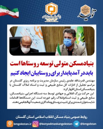 رئیس سازمان مدیریت و برنامه‌ریزی گلستان:   بنیادمسکن متولی توسعه روستاها است/باید درآمد پایدار برای روستاییان ایجاد کنیم