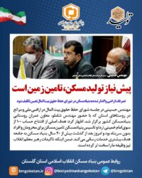 مدیرکل بنیادمسکن استان گلستان:  پیش نیاز تولید مسکن، تامین زمین است/تصرفات اراضی واگذار شده به بنیادمسکن در شورای حفظ حقوق بیت‌المال تعیین تکلیف شود