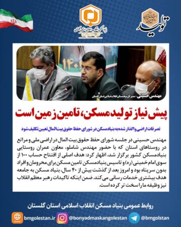 مدیرکل بنیادمسکن استان گلستان:  پیش نیاز تولید مسکن، تامین زمین است/تصرفات اراضی واگذار شده به بنیادمسکن در شورای حفظ حقوق بیت‌المال تعیین تکلیف شود