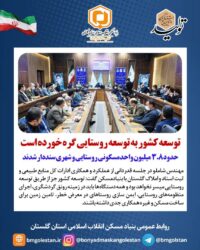 معاون عمران روستایی بنیادمسکن کشور:  توسعه کشور به توسعه روستایی گره خورده است/حدود ۳.۸ میلیون واحدمسکونی روستایی و شهری سنددار شدند