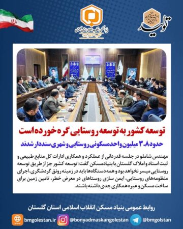 معاون عمران روستایی بنیادمسکن کشور:  توسعه کشور به توسعه روستایی گره خورده است/حدود ۳.۸ میلیون واحدمسکونی روستایی و شهری سنددار شدند