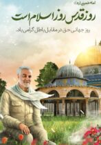 پیام مهندس حسینی، مدیرکل بنیاد مسکن انقلاب اسلامی استان گلستان و حجت الاسلام ولی نژاد، مسئول دفتر نمایندگی ولی فقیه در بنیاد مسکن استان به مناسبت فرا رسیدن روز قدس