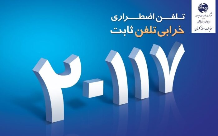 اعلام خرابی تلفن ثابت با شماره تماس 20117