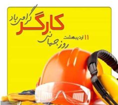مدیرعامل شرکت شهركهاي صنعتي استان گلستان با صدور پیامی روز کارگر را تبریک گفت.