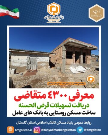 معرفی ۴۳۰۰ متقاضی دریافت تسهیلات قرض الحسنه ۱۰۰ میلیون تومانی ساخت مسکن به بانکهای عامل در استان گلستان