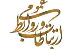 پیام مدیر مخابرات منطقه گلستان به مناسبت روز جهانی ارتباطات و روابط عمومی