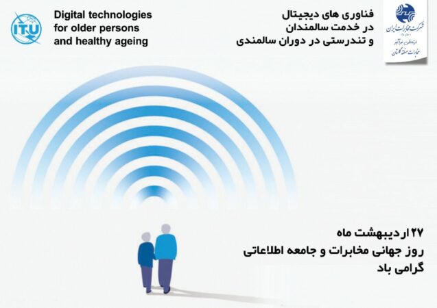 پیام مدیر مخابرات منطقه گلستان به مناسبت ۲۷ اردیبهشت روز جهانی مخابرات