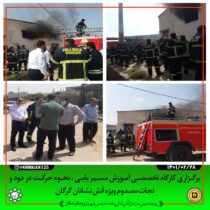 کارگاه آموزشی دو روزه حرکت و مسیریابی آتش نشانان در فضای بسته و دود در گلند فخرآباد برگزار گردید .