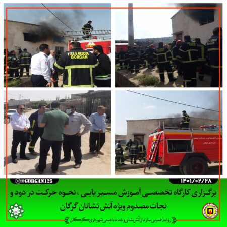 کارگاه آموزشی دو روزه حرکت و مسیریابی آتش نشانان در فضای بسته و دود در گلند فخرآباد برگزار گردید .