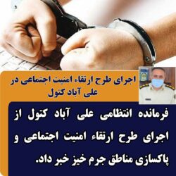 اجرای طرح ارتقاء امنیت اجتماعی در علی آباد کتول