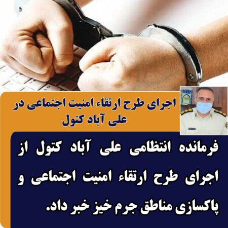 اجرای طرح ارتقاء امنیت اجتماعی در علی آباد کتول