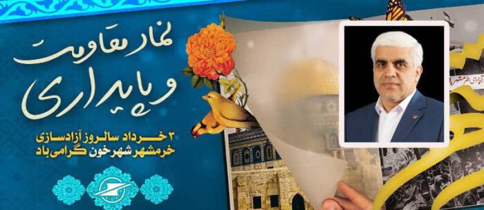 پیام معاون وزیر و مدیرعامل شرکت فرودگاه ها و ناوبری هوایی ایران به مناسبت سالروز آزادسازی خرمشهر