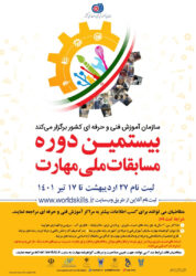 حمزه کرایلو سرپرست اداره کل آموزش فنی وحرفه ای استان گلستان از برگزاری بیستمین دوره مسابقات ملی مهارت خبرداد