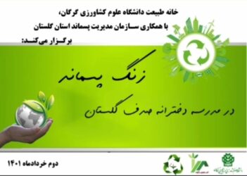 زنگ پسماند در مدرسه ابتدایی دخترانه صدف گلستان