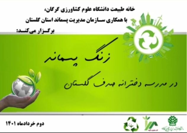 زنگ پسماند در مدرسه ابتدایی دخترانه صدف گلستان