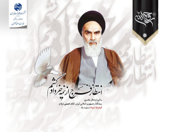 پیام مدیر مخابرات منطقه گلستان بمناسبت فرا رسیدن ۱۴ خرداد سالروز رحلت امام خمینی(ره):