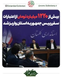 بیش از ۱۲۲۰ میلیارد تومان از اعتبارات سفر رییس‌جمهور به استان واریز شد