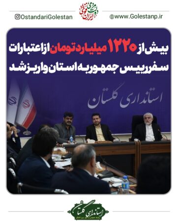 بیش از ۱۲۲۰ میلیارد تومان از اعتبارات سفر رییس‌جمهور به استان واریز شد
