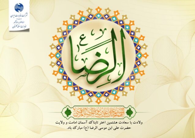 برگزاری جشن میلاد امام رضا (ع) در مخابرات منطقه گلستان