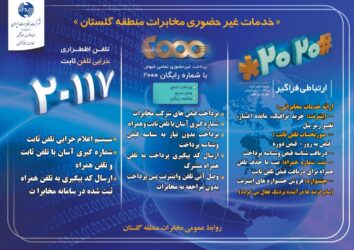 مدیر مخابرات منطقه گلستان : سامانه های ارائه خدمات غیر حضوری مخابرات برای رفاه حال مشتریان راه اندازی شده است