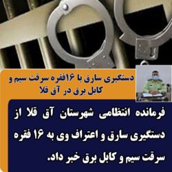 دستگیری سارق با 16فقره سرقت سیم و کابل برق در آق قلا